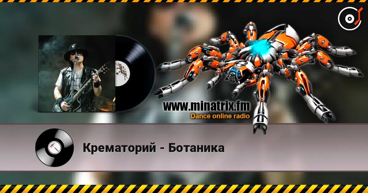 Крематорий - Ботаника écouter en ligne en haute qualité | Minatrix.FM
