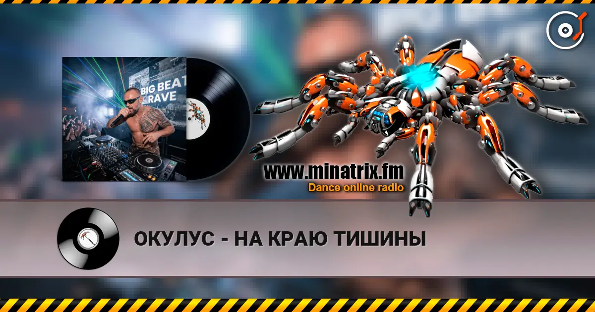 ОКУЛУС - НА КРАЮ ТИШИНЫ écouter en ligne en haute qualité | Minatrix.FM