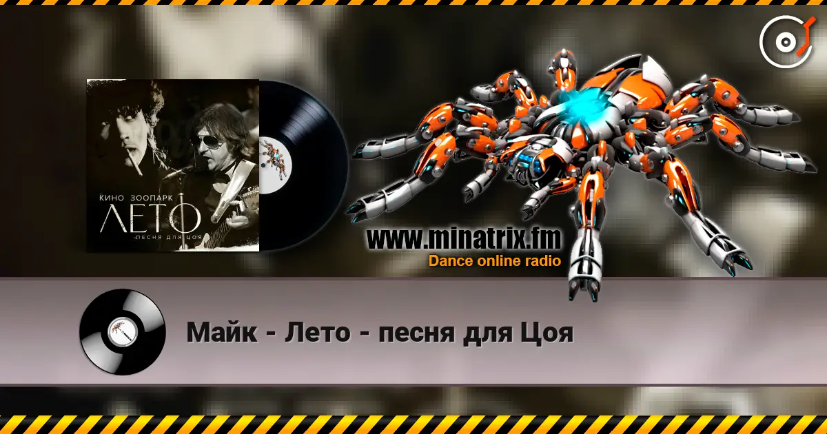 Майк - Лето - песня для Цоя écouter en ligne en haute qualité | Minatrix.FM