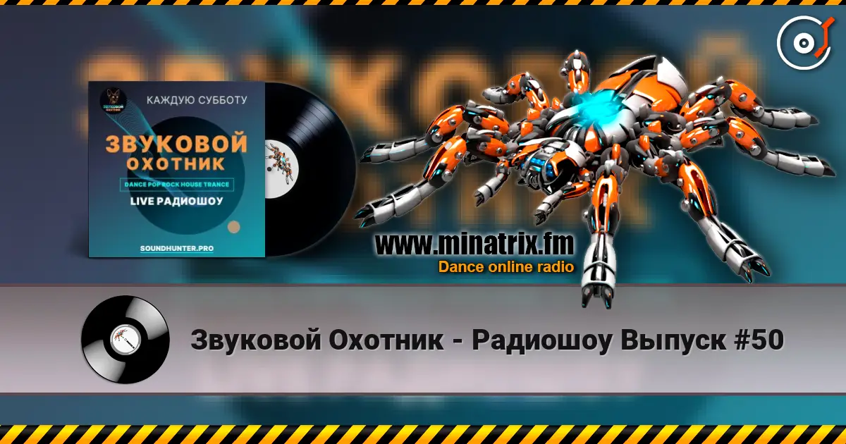 Звуковой Охотник - Радиошоу Выпуск #50 écouter en ligne en haute qualité | Minatrix.FM