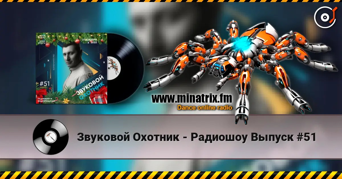 Звуковой Охотник - Радиошоу Выпуск #51 écouter en ligne en haute qualité | Minatrix.FM