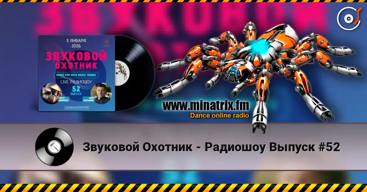 Звуковой Охотник - Радиошоу Выпуск #52 écouter en ligne en haute qualité | Minatrix.FM