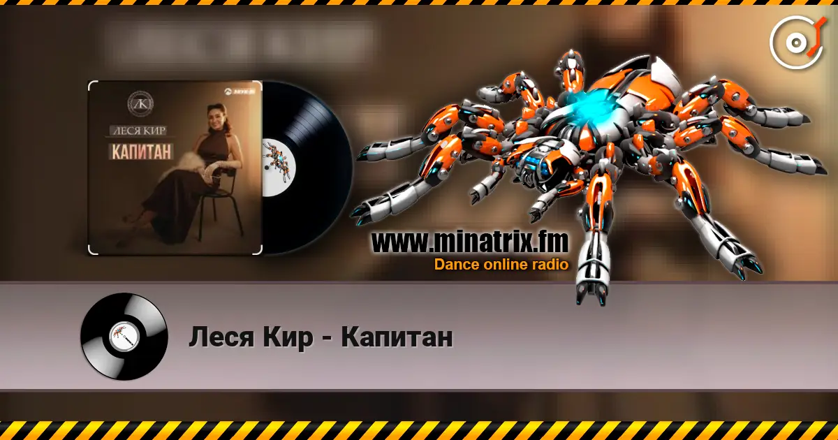 Леся Кир - Капитан écouter en ligne en haute qualité | Minatrix.FM