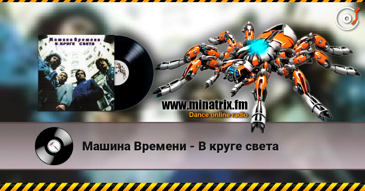 Машина Времени - В круге света écouter en ligne en haute qualité | Minatrix.FM