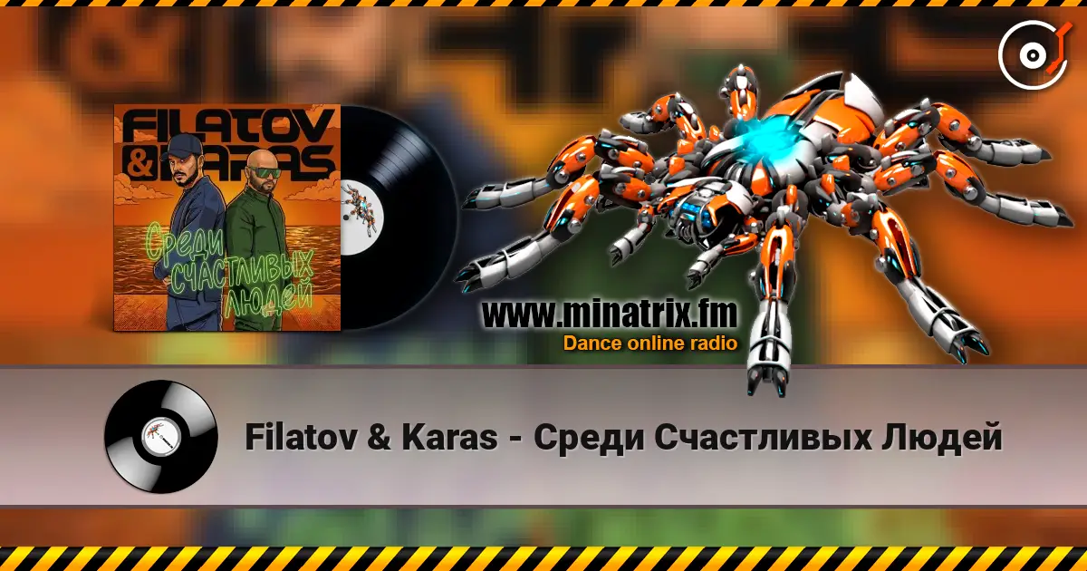 Filatov & Karas - Среди Счастливых Людей écouter en ligne en haute qualité | Minatrix.FM