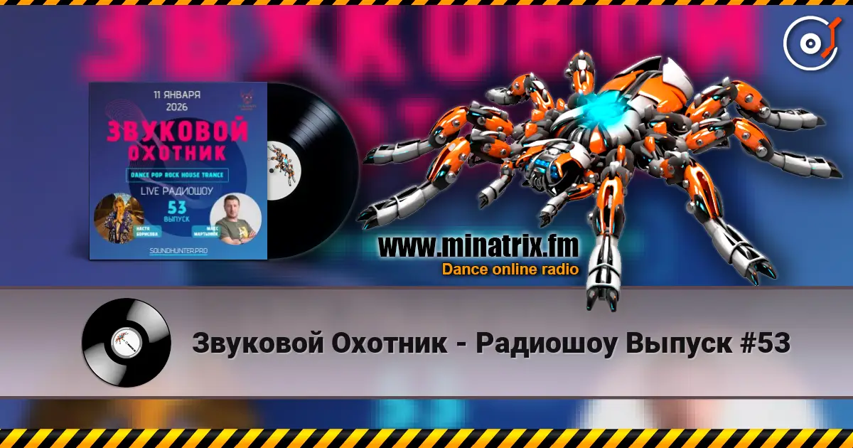 Звуковой Охотник - Радиошоу Выпуск #53 écouter en ligne en haute qualité | Minatrix.FM