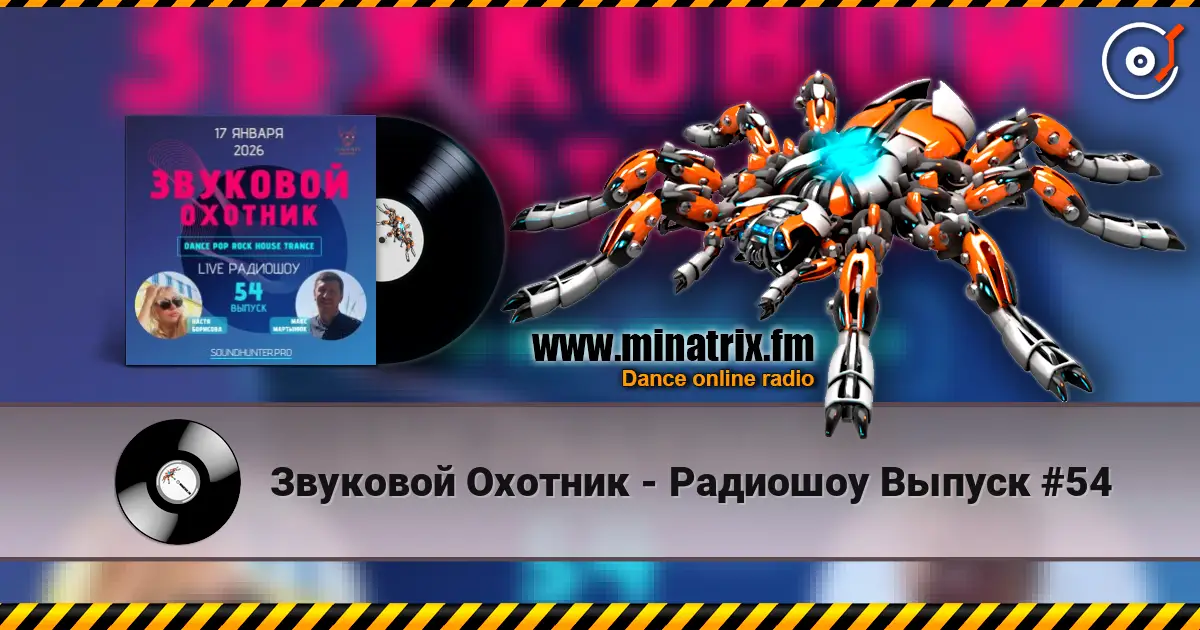 Звуковой Охотник - Радиошоу Выпуск #54 écouter en ligne en haute qualité | Minatrix.FM
