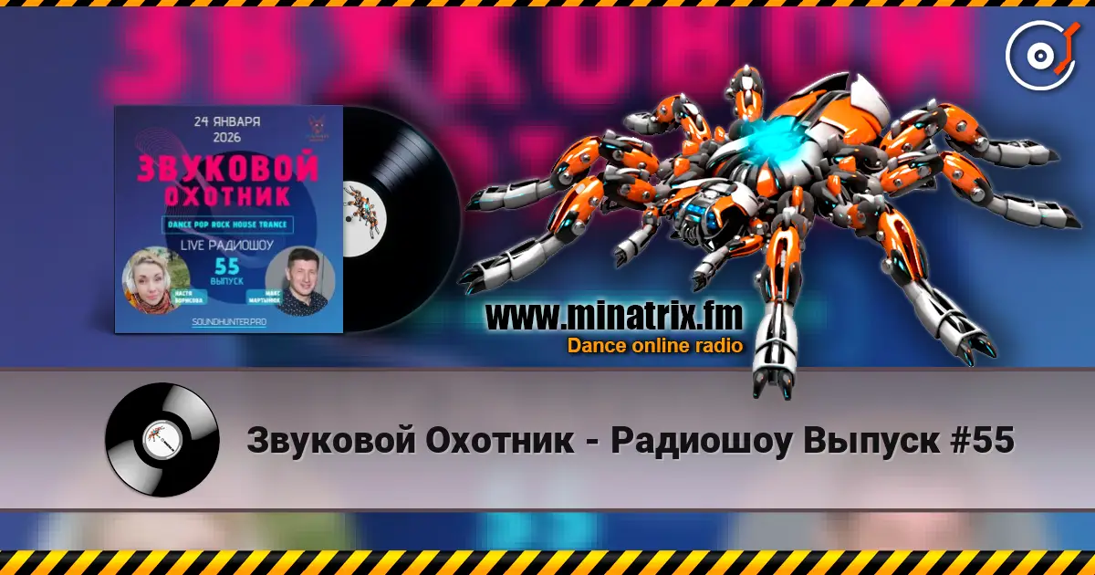 Звуковой Охотник - Радиошоу Выпуск #55 écouter en ligne en haute qualité | Minatrix.FM