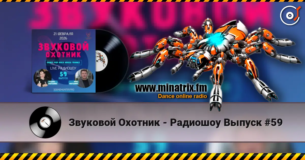 Звуковой Охотник - Радиошоу Выпуск #59 écouter en ligne en haute qualité | Minatrix.FM