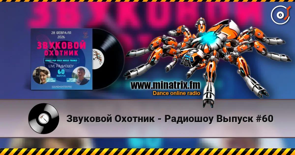 Звуковой Охотник - Радиошоу Выпуск #60 écouter en ligne en haute qualité | Minatrix.FM