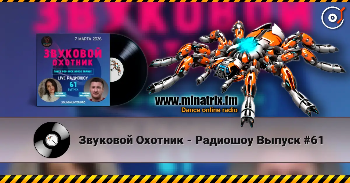 Звуковой Охотник - Радиошоу Выпуск #61 écouter en ligne en haute qualité | Minatrix.FM