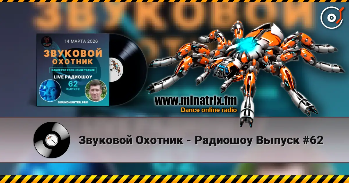 Звуковой Охотник - Радиошоу Выпуск #62 écouter en ligne en haute qualité | Minatrix.FM