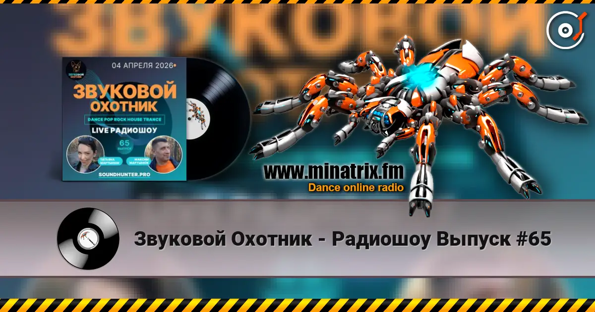 Звуковой Охотник - Радиошоу Выпуск #65 écouter en ligne en haute qualité | Minatrix.FM