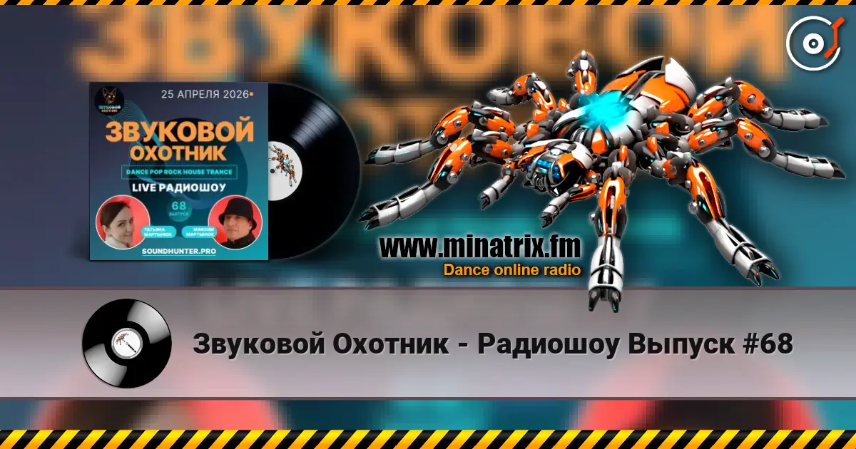 Звуковой Охотник - Радиошоу Выпуск #68 écouter en ligne en haute qualité | Minatrix.FM