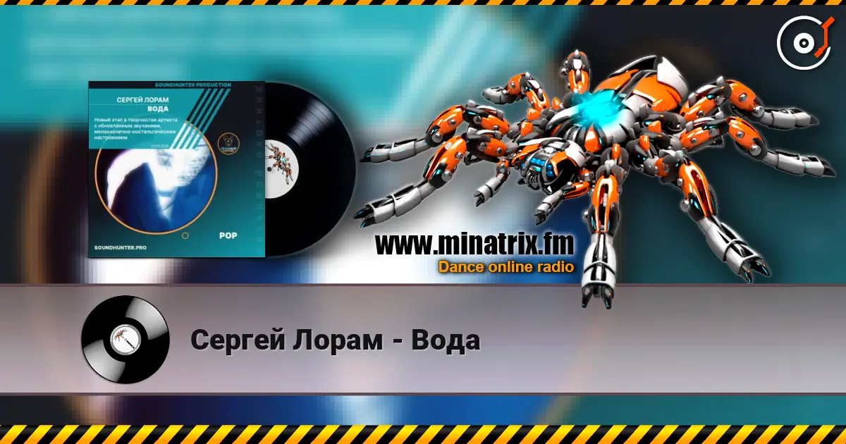 Сергей Лорам - Вода écouter en ligne en haute qualité | Minatrix.FM