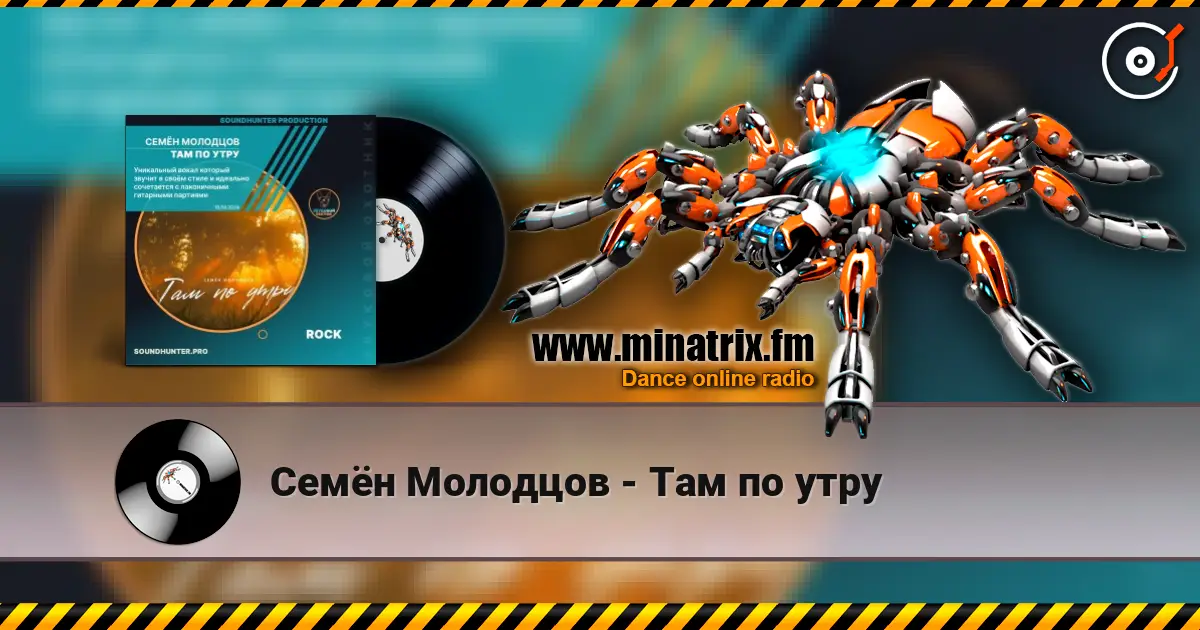 Семён Молодцов - Там по утру écouter en ligne en haute qualité | Minatrix.FM