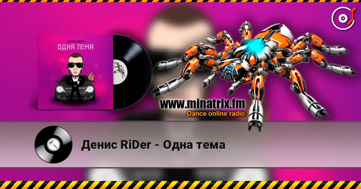 Денис RiDer - Одна тема écouter en ligne en haute qualité | Minatrix.FM