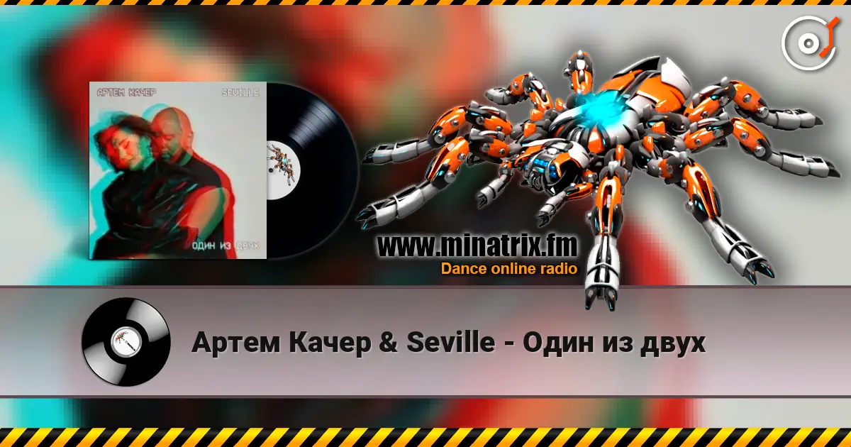 Артем Качер & Seville - Один из двух écouter en ligne en haute qualité | Minatrix.FM