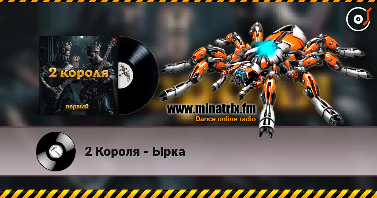2 Короля - Ырка écouter en ligne en haute qualité | Minatrix.FM