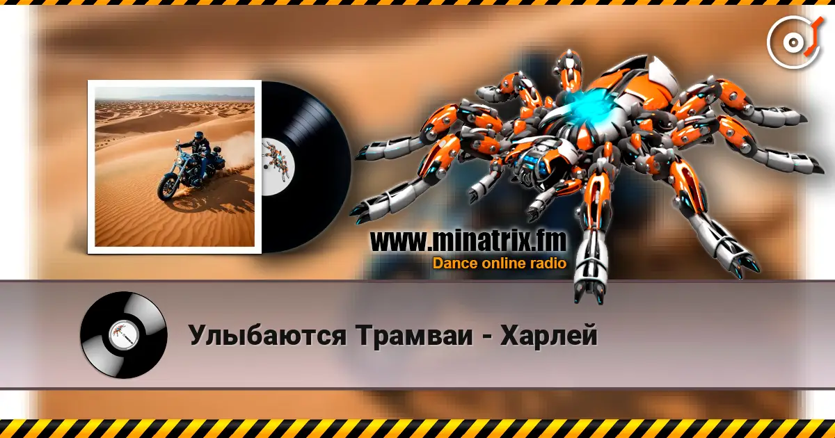 Улыбаются Трамваи - Харлей écouter en ligne en haute qualité | Minatrix.FM