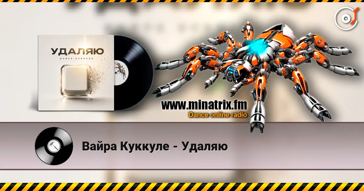 Вайра Куккуле - Удаляю écouter en ligne en haute qualité | Minatrix.FM