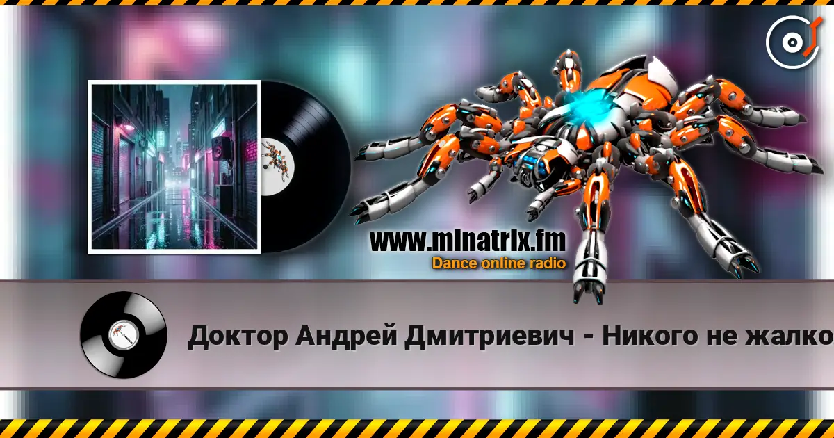 Доктор Андрей Дмитриевич - Никого не жалко (Dj SerDjey (Тень) DnB Remix )  v 1.1 écouter en ligne en haute qualité | Minatrix.FM