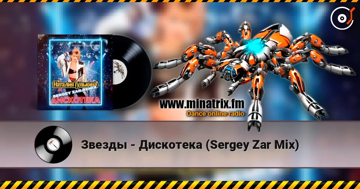 Звезды - Дискотека (Sergey Zar Mix) écouter en ligne en haute qualité | Minatrix.FM