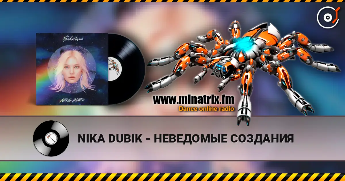 NIKA DUBIK - НЕВЕДОМЫЕ СОЗДАНИЯ écouter en ligne en haute qualité | Minatrix.FM