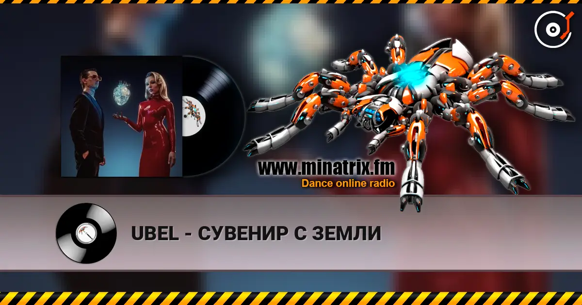 UBEL - СУВЕНИР С ЗЕМЛИ écouter en ligne en haute qualité | Minatrix.FM