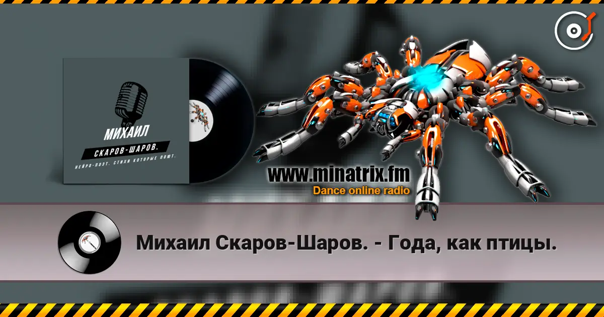 Михаил Скаров-Шаров. - Года, как птицы. écouter en ligne en haute qualité | Minatrix.FM
