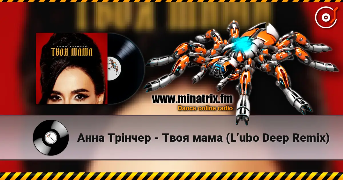 Анна Трінчер - Твоя мама (L’ubo Deep Remix) écouter en ligne en haute qualité | Minatrix.FM