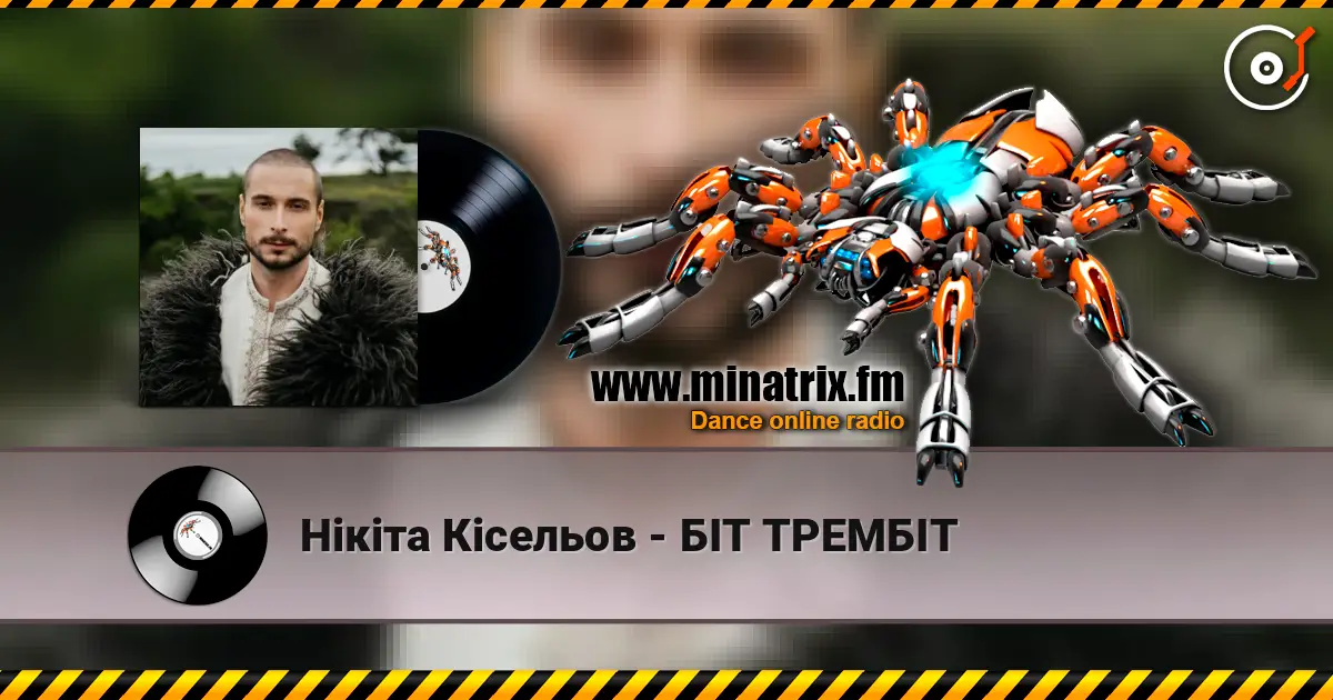 Нікіта Кісельов - БІТ ТРЕМБІТ écouter en ligne en haute qualité | Minatrix.FM