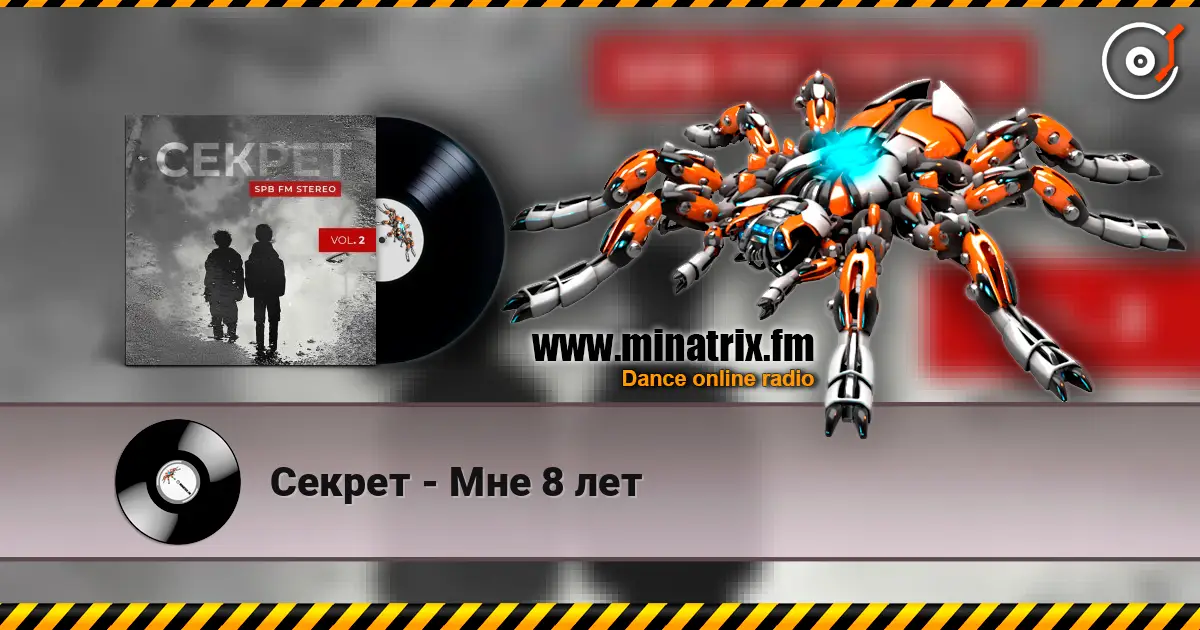 Секрет - Мне 8 лет écouter en ligne en haute qualité | Minatrix.FM