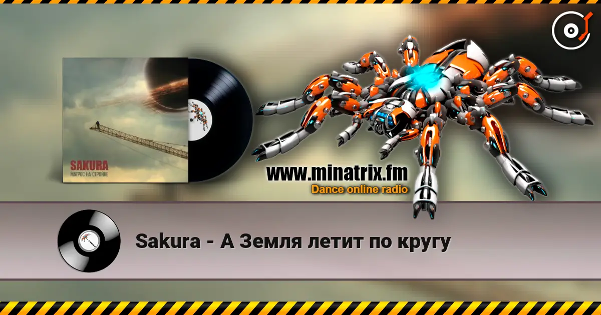 Sakura - А Земля летит по кругу écouter en ligne en haute qualité | Minatrix.FM