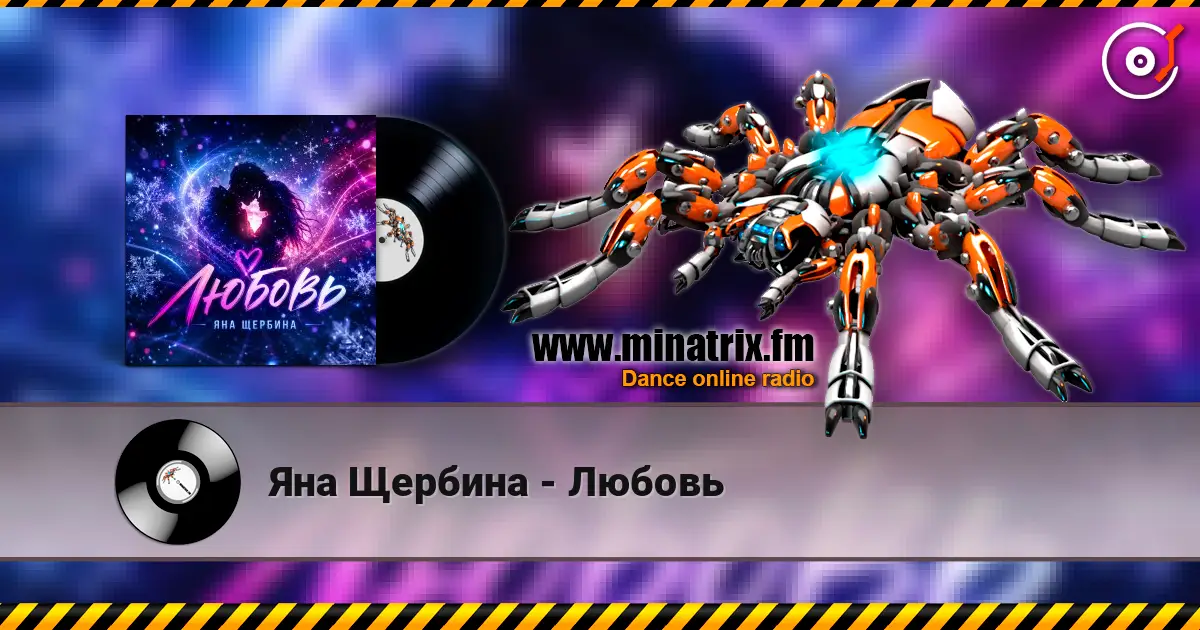 Яна Щербина - Любовь écouter en ligne en haute qualité | Minatrix.FM