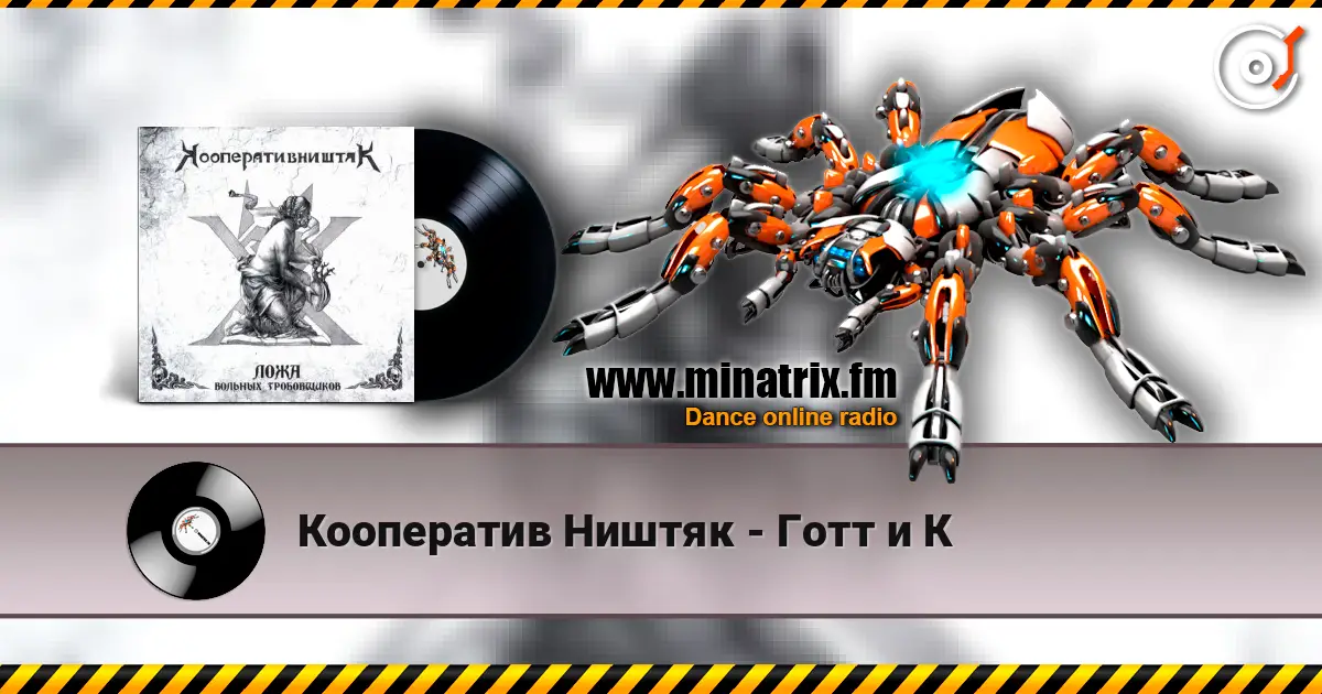 Кооператив Ништяк - Готт и К écouter en ligne en haute qualité | Minatrix.FM