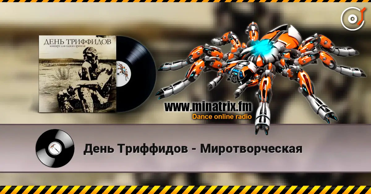 День Триффидов - Миротворческая écouter en ligne en haute qualité | Minatrix.FM