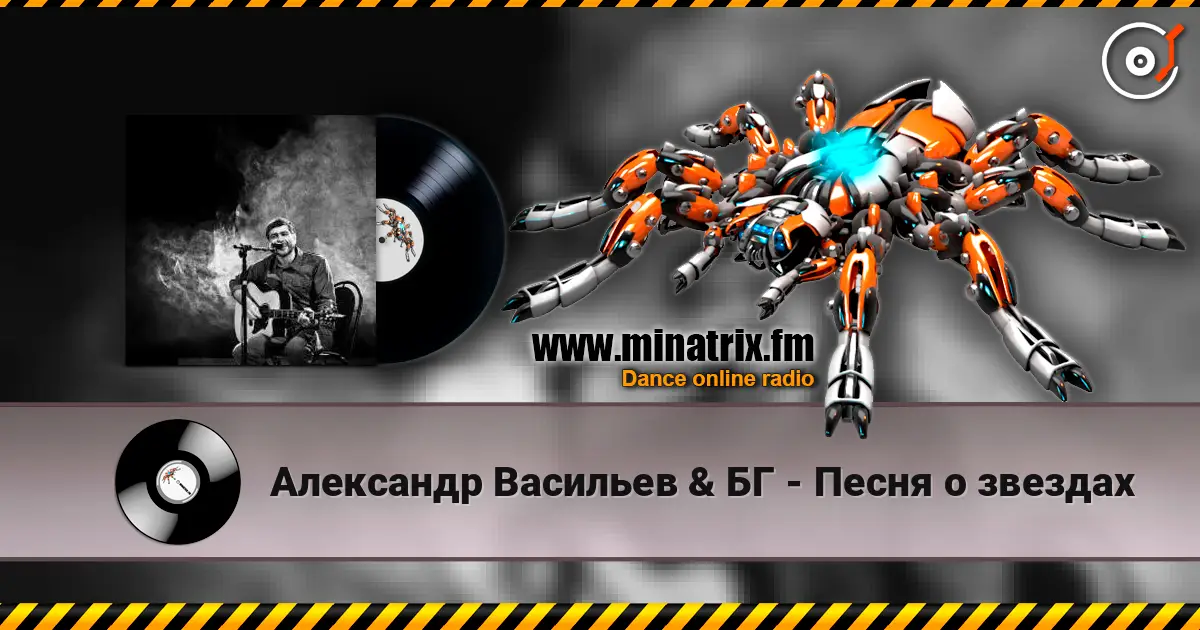 Александр Васильев & БГ - Песня о звездах écouter en ligne en haute qualité | Minatrix.FM