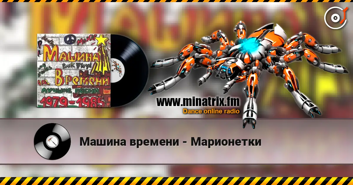 Машина времени - Марионетки écouter en ligne en haute qualité | Minatrix.FM