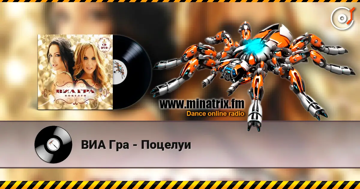ВИА Гра - Поцелуи écouter en ligne en haute qualité | Minatrix.FM