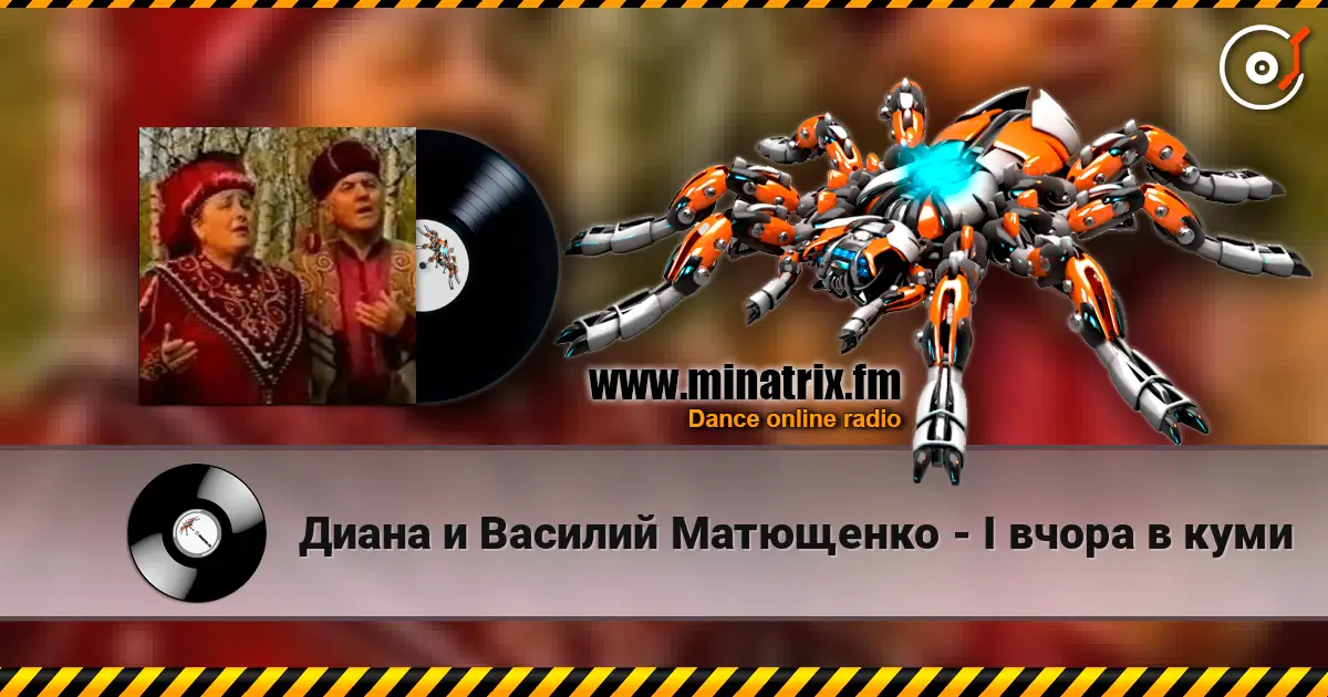 Диана и Василий Матющенко - I вчора в куми écouter en ligne en haute qualité | Minatrix.FM