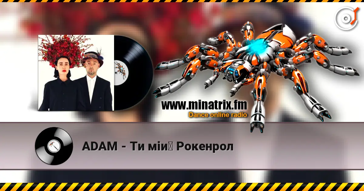 ADAM - Ти мій Рокенрол écouter en ligne en haute qualité | Minatrix.FM