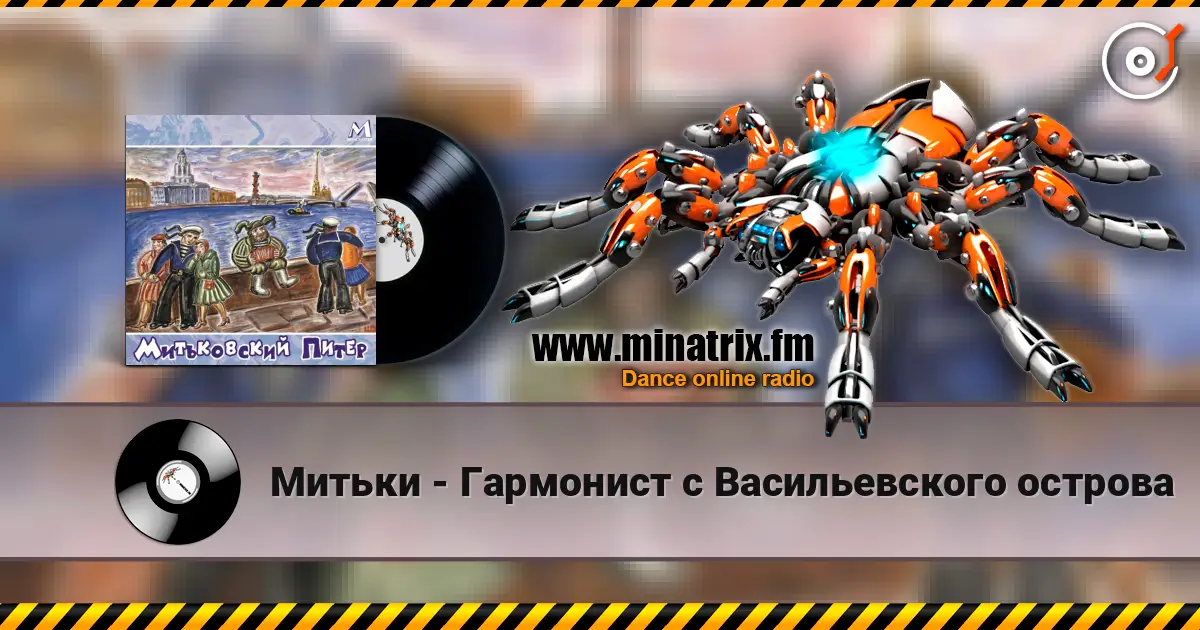 Митьки - Гармонист с Васильевского острова écouter en ligne en haute qualité | Minatrix.FM