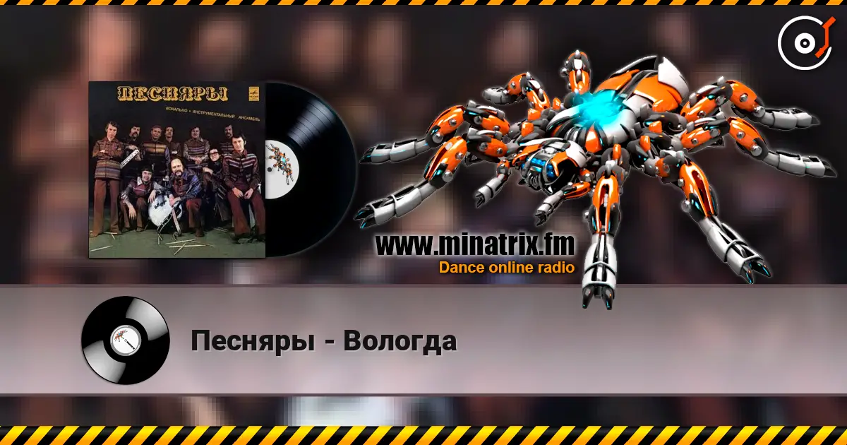 Песняры - Вологда écouter en ligne en haute qualité | Minatrix.FM