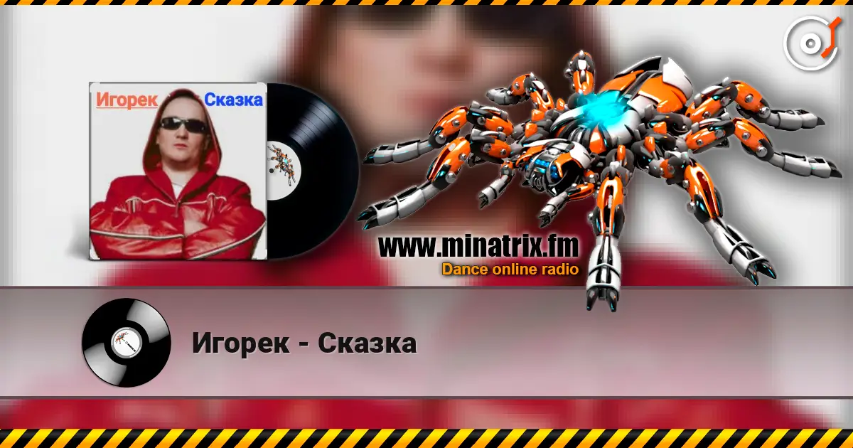 Игорек - Сказка écouter en ligne en haute qualité | Minatrix.FM