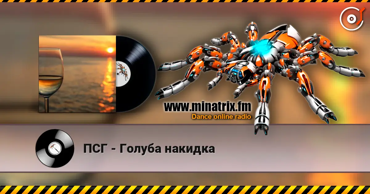 ПСГ - Голуба накидка écouter en ligne en haute qualité | Minatrix.FM