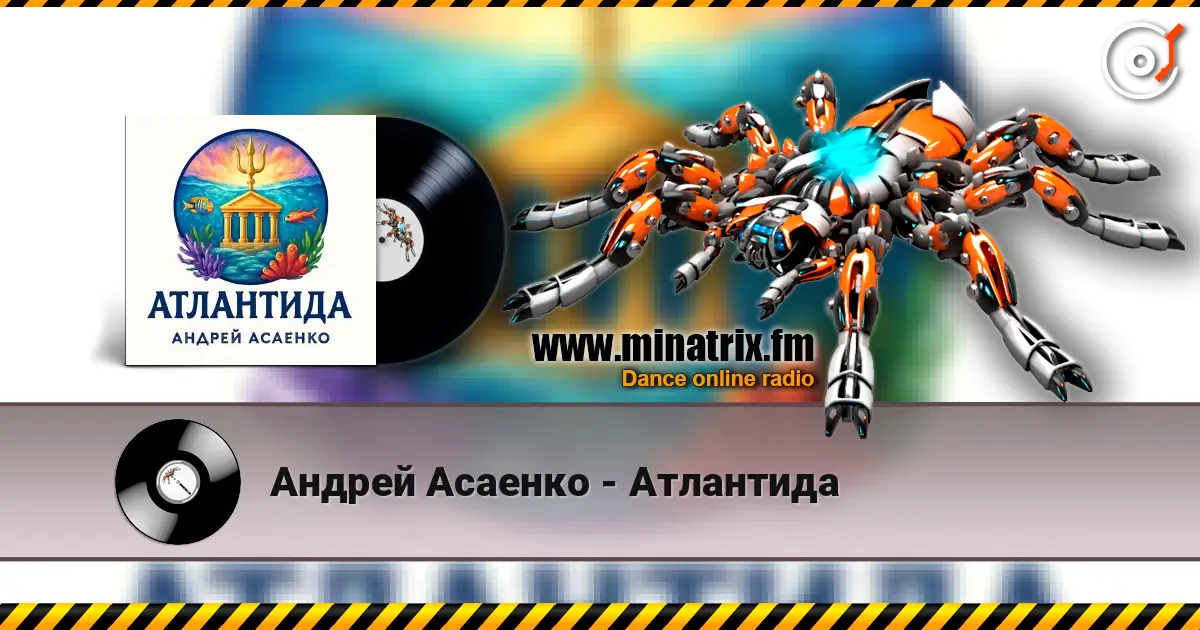 Андрей Асаенко - Атлантида écouter en ligne en haute qualité | Minatrix.FM