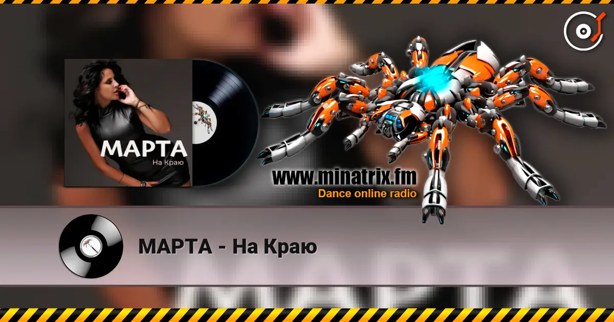 МАРТА - На Краю écouter en ligne en haute qualité | Minatrix.FM