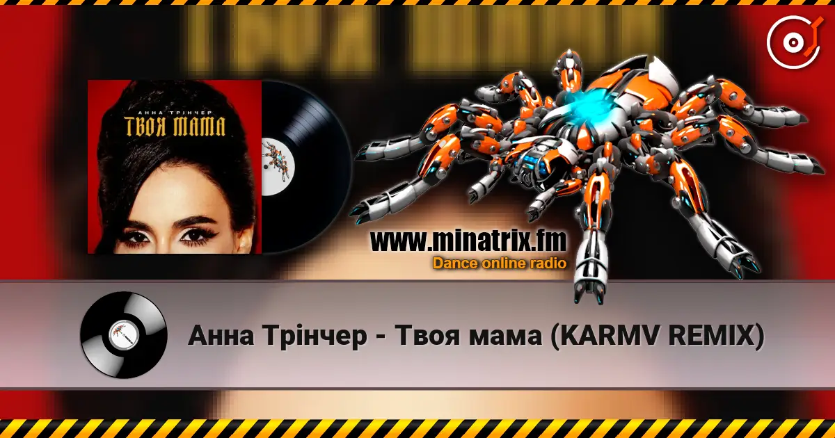 Анна Трінчер - Твоя мама (KARMV REMIX) écouter en ligne en haute qualité | Minatrix.FM