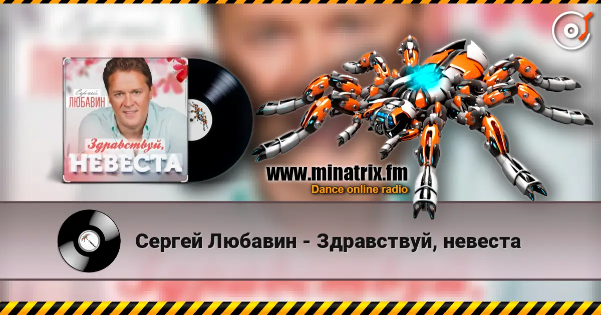 Сергей Любавин - Здравствуй, невеста écouter en ligne en haute qualité | Minatrix.FM